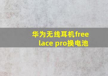 华为无线耳机freelace pro换电池